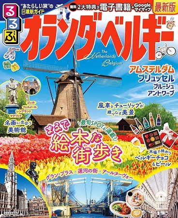 るるぶオランダ・ベルギー表紙