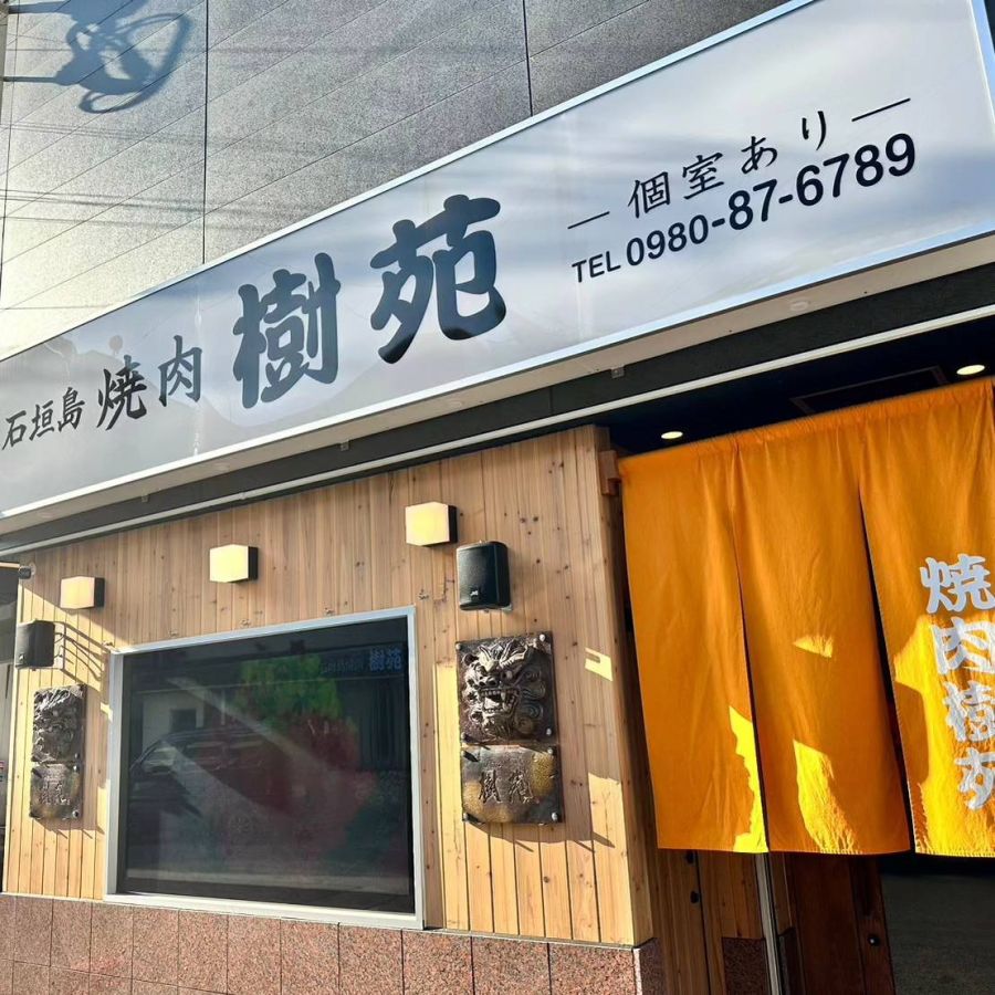 琉球瓦色の暖簾と大きなモニターが目印の外観