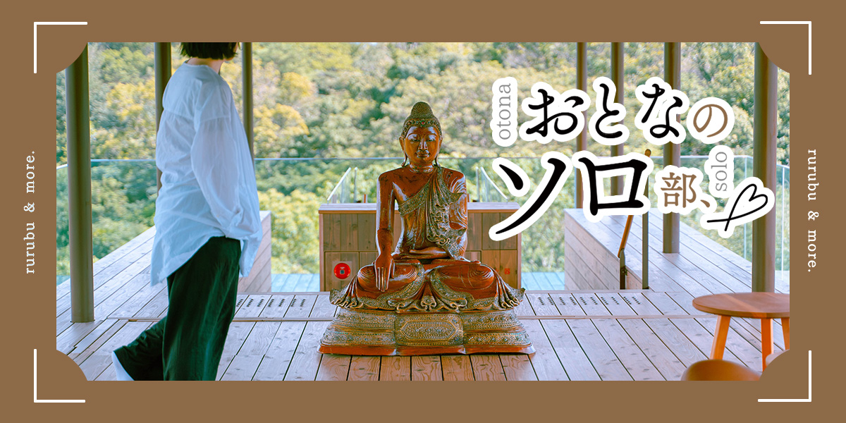 【おとなのソロ部】1泊2日の淡路島リトリート旅!「禅坊 靖寧」で瞑想&禅坊料理を堪能しつつカフェも観光も満喫!