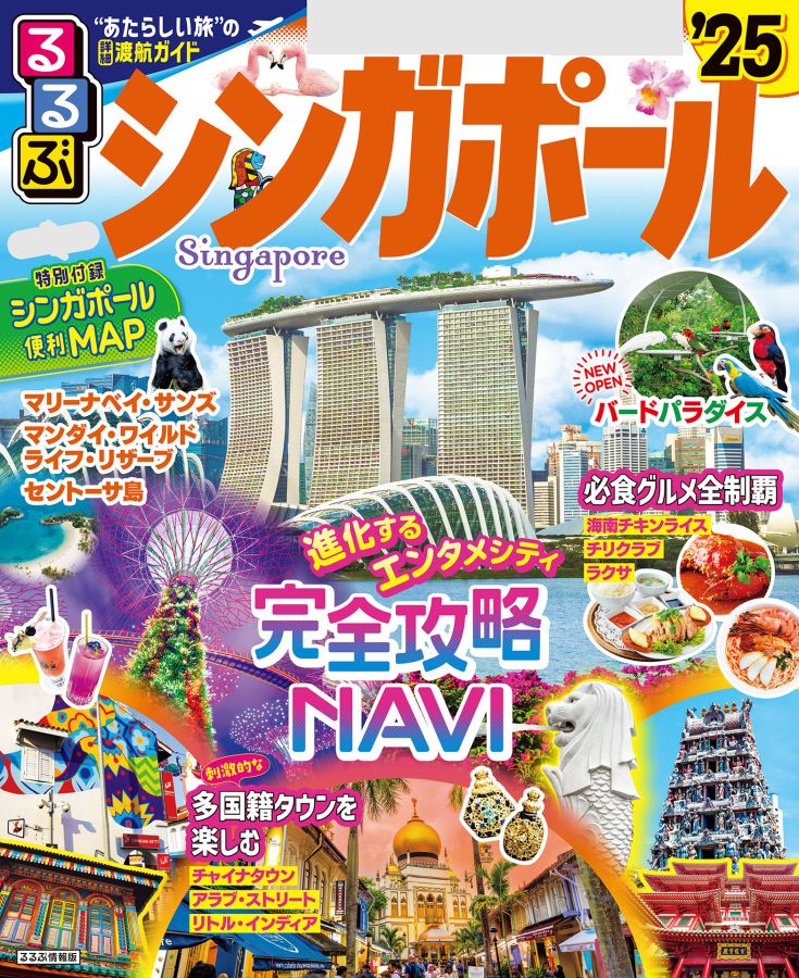 るるぶシンガポール'25