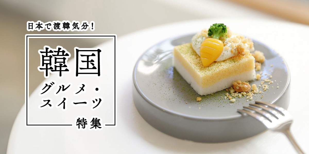 韓国グルメ・スイーツ特集