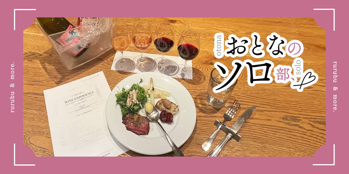 【おとなのソロ部】おひとりさま参加率高し！DEAN & DELUCAの体験型ワインセミナーでワインの新しい魅力に出合う