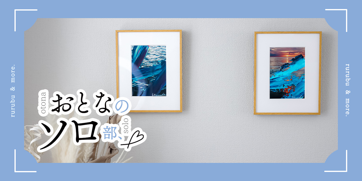 【おとなのソロ部】本物のアートが気軽に購入・レンタルできる「ARTELIER」でひとりおうち時間を豊かに