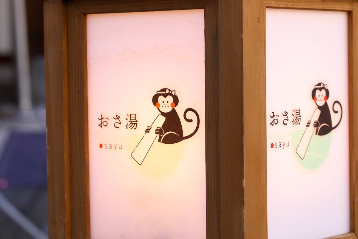 2022年オープン「おさ湯」