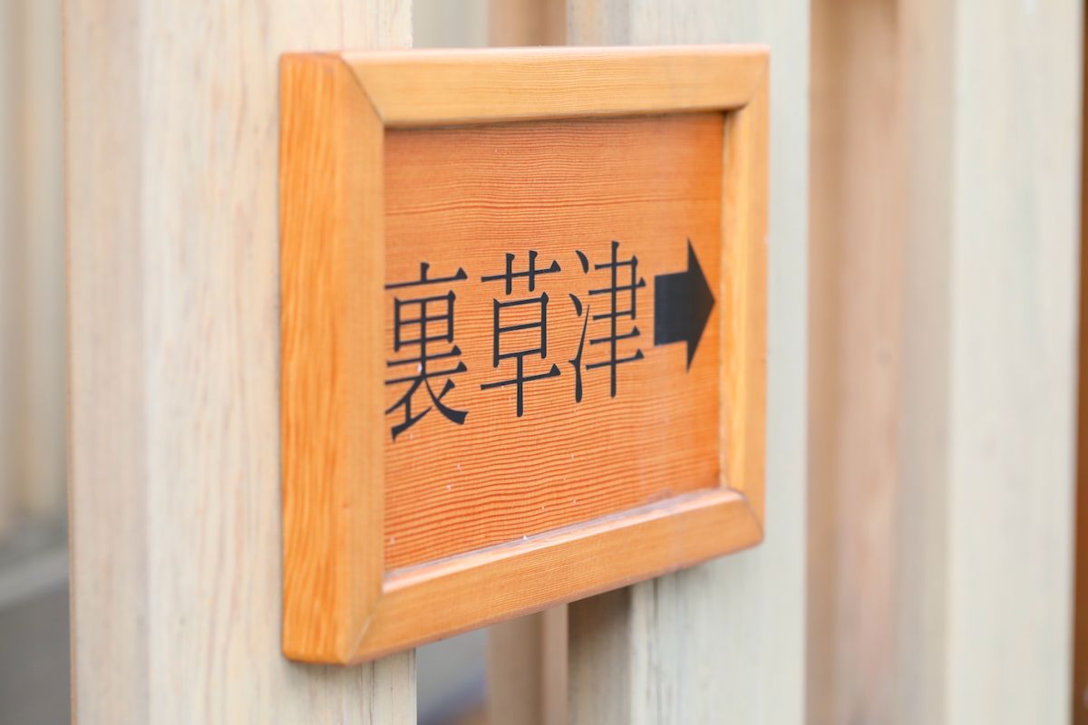 湯畑の北東に位置する裏草津