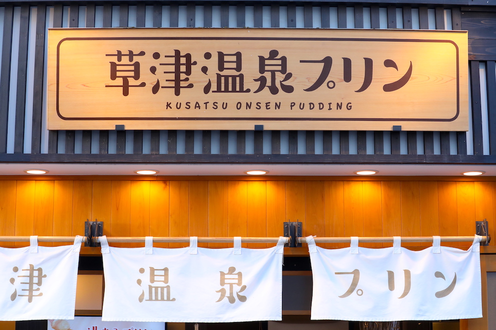 草津温泉プリン外観