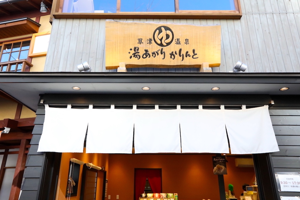 「湯あがりかりんとう」外観