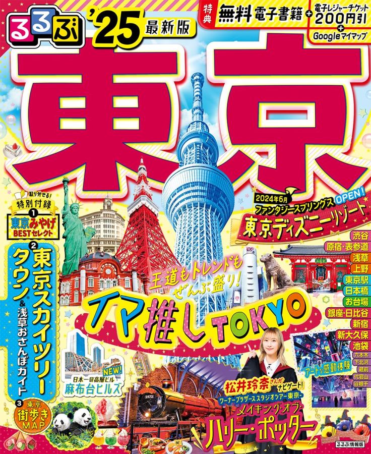 るるぶ東京25