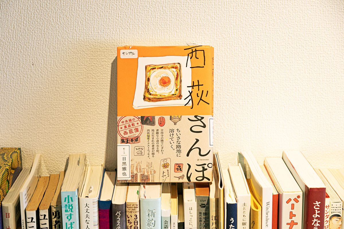 『西荻さんぽ』