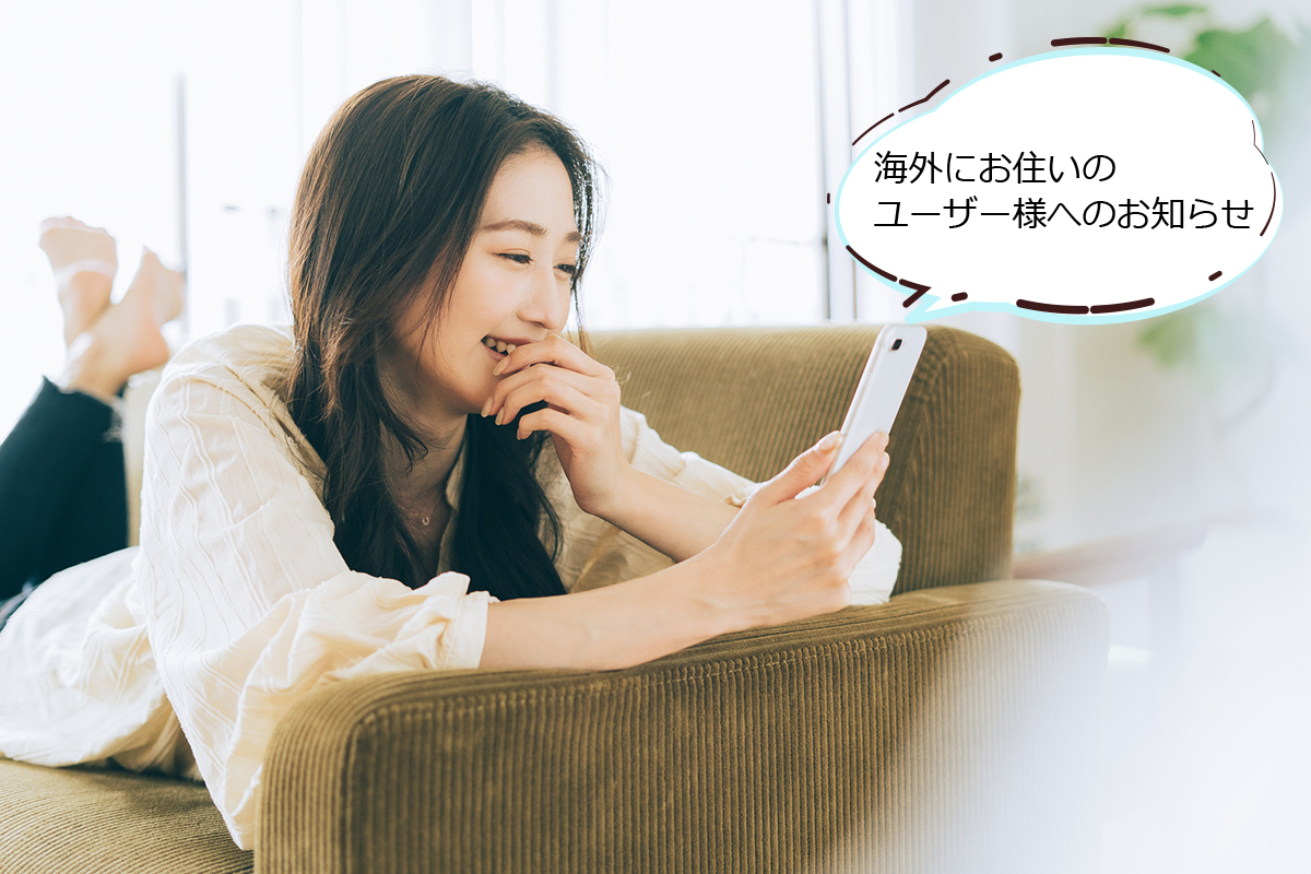 海外にお住いのユーザー様へのお知らせ