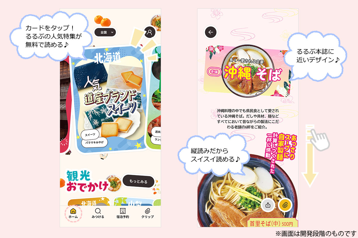 「るるぶ」公式アプリが大幅アップデート!