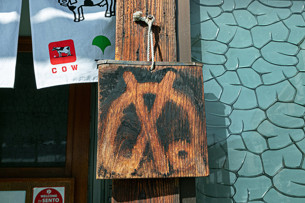 裏面には「ぬ」の文字が。「ぬ」の「いた」＝「ぬいた」で、「お湯を抜いた」＝閉店中を意味する