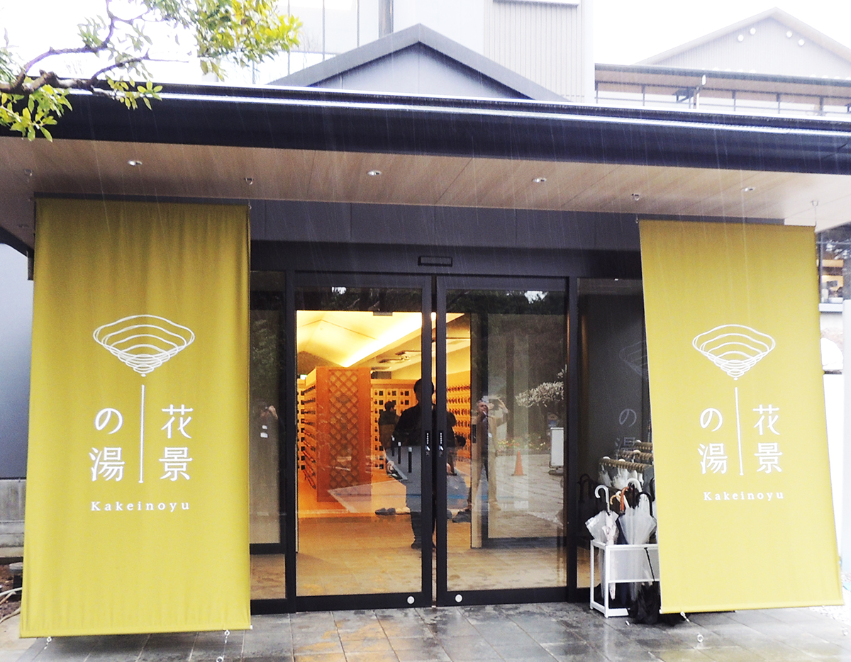 「花景の湯」の入口