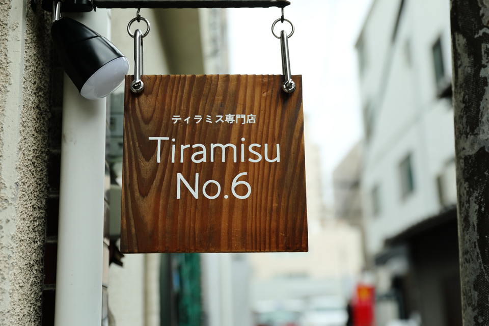 ティラミス専門店 Tiramisu No.6