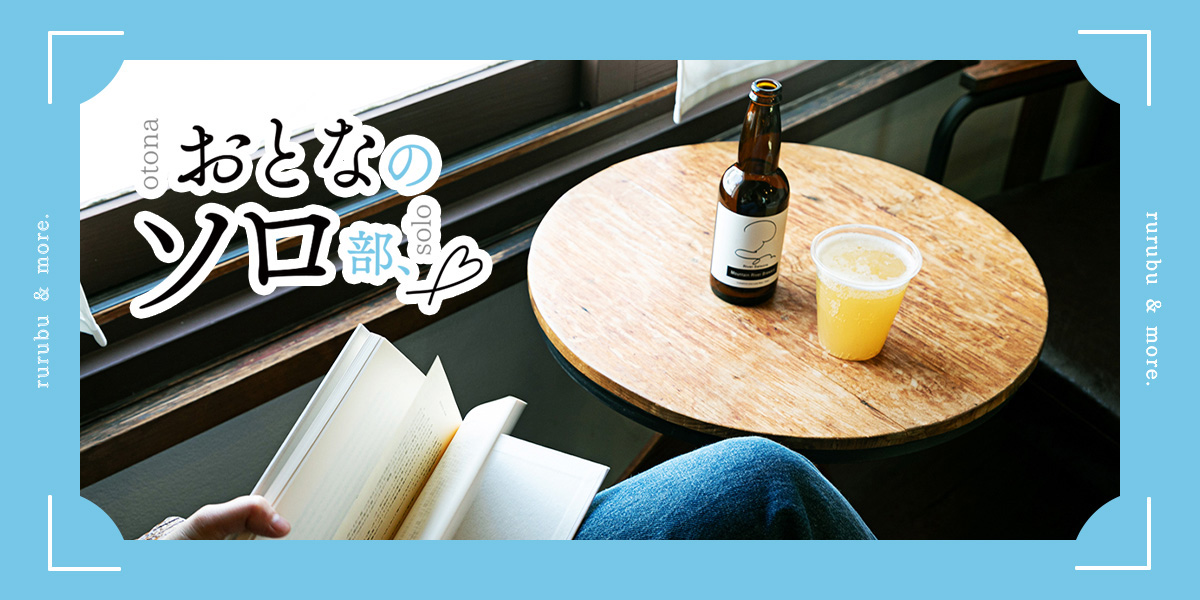 【おとなのソロ部】西荻窪「BREWBOOKS」でクラフトビールを片手にひとり読書時間。短歌にふれるイベントも！