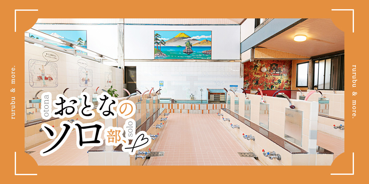 おとなのソロ部】北千住「タカラ湯」でひとり銭湯！昭和にタイム