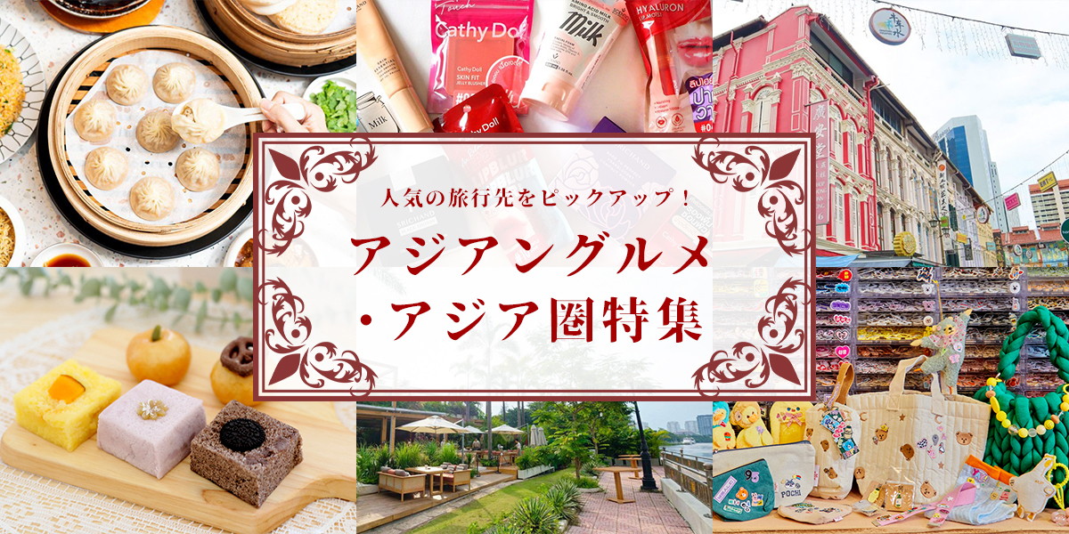 人気の旅行先をピックアップ！アジアングルメ・アジア圏特集