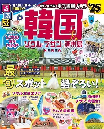 るるぶ韓国25表紙