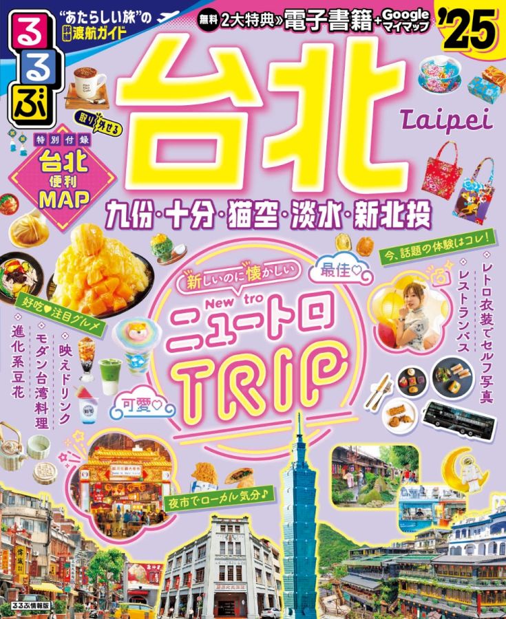 「るるぶ台北25」表紙画像