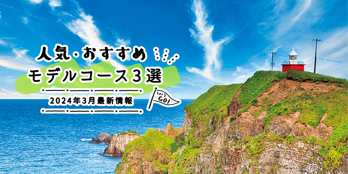 人気・おすすめモデルコース3選|2024年3月最新情報