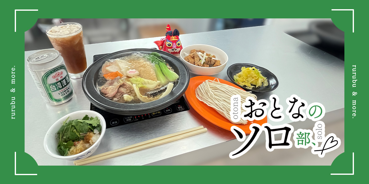 【おとなのソロ部】気軽にプチ台湾旅行気分！高田馬場「臺所」で本場のひとり用火鍋を満喫