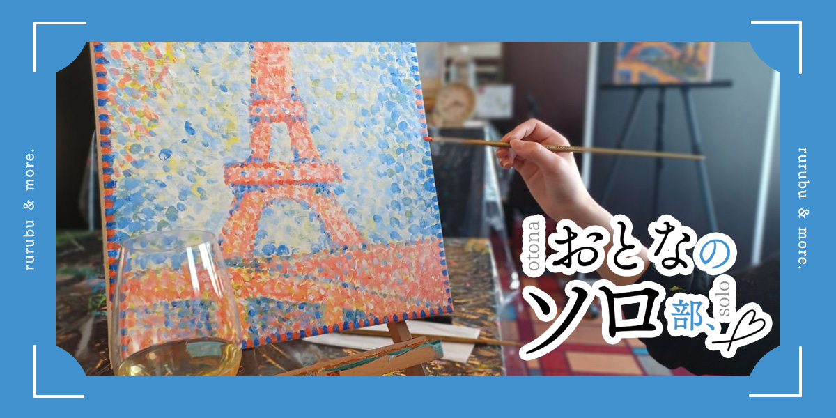 【おとなのソロ部】気分はアーティスト！「パークホテル東京」でペアリングワイン片手にアート制作に没頭するひとり時間