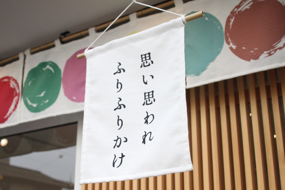 店先にはこんな小洒落たタペストリーも