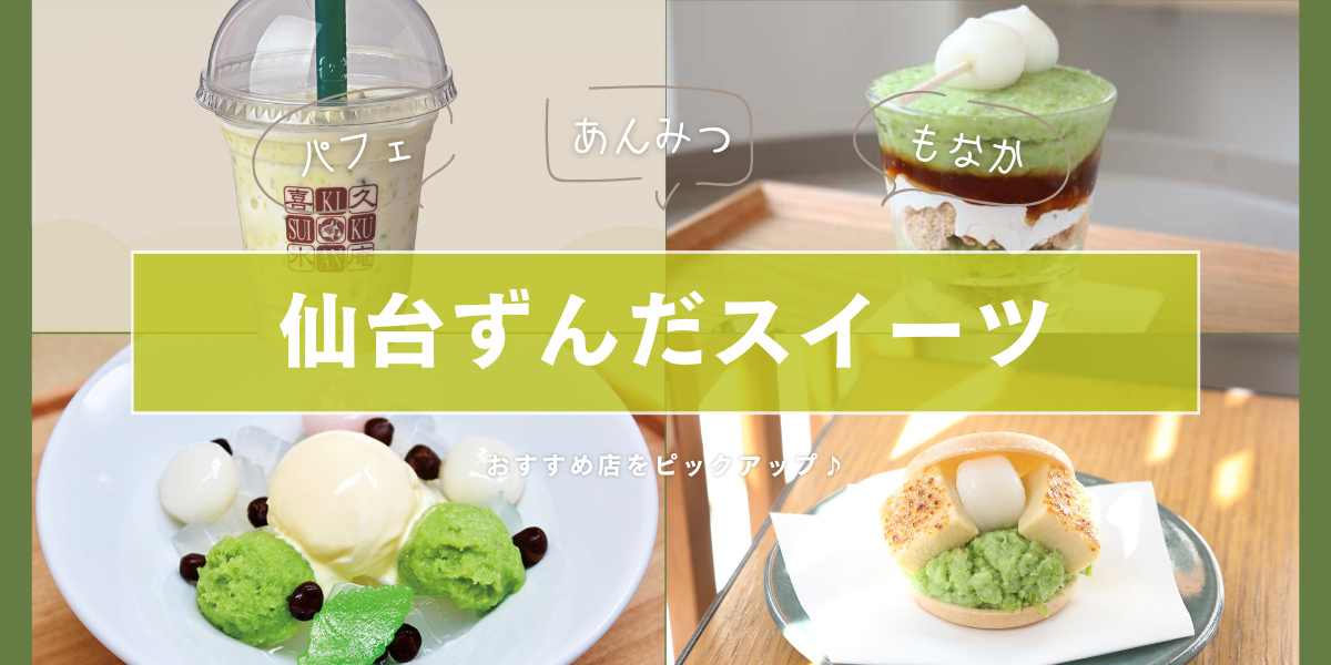 ずんだスイーツ特集