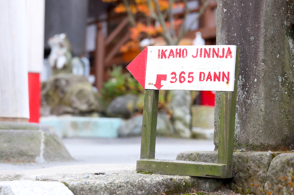 伊香保神社の鳥居の下にある小さな案内板