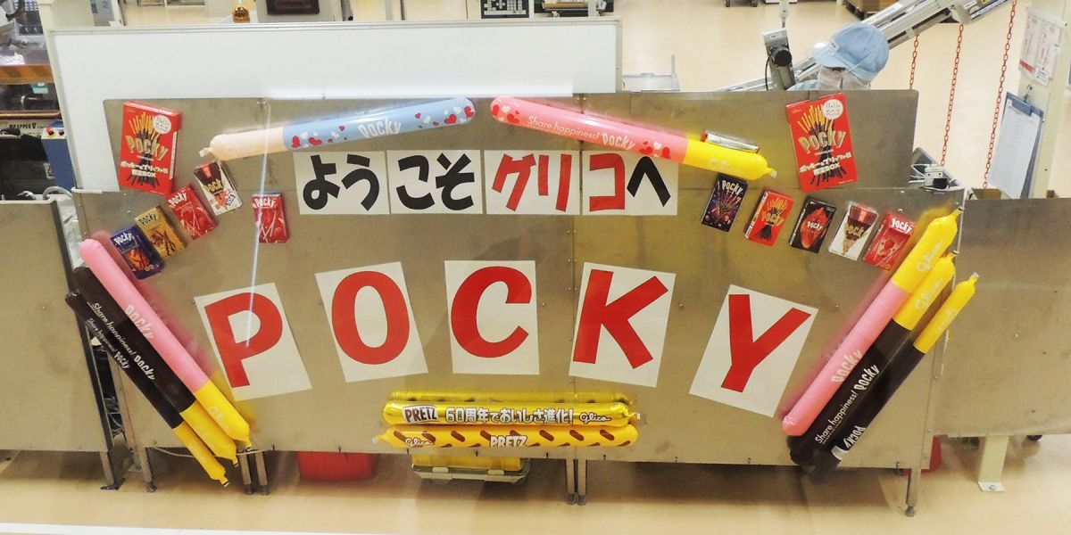 【埼玉県】ポッキーやプリッツを作る機械が近くて大満足！ グリコピア・イーストの工場見学