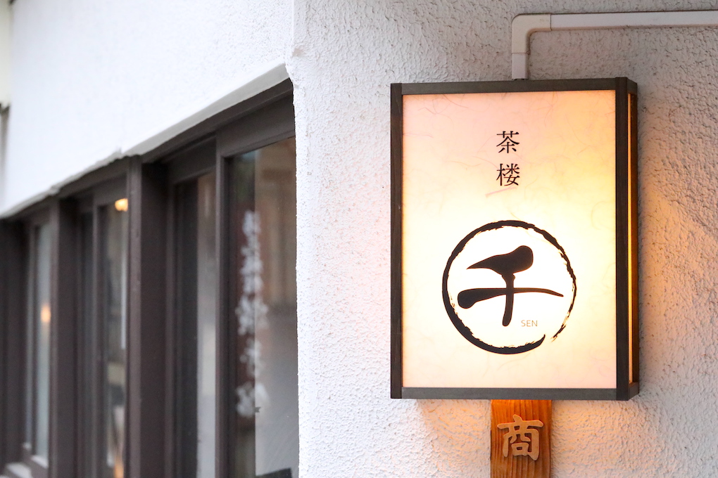 かつての旅館の面影を残すたたずまい