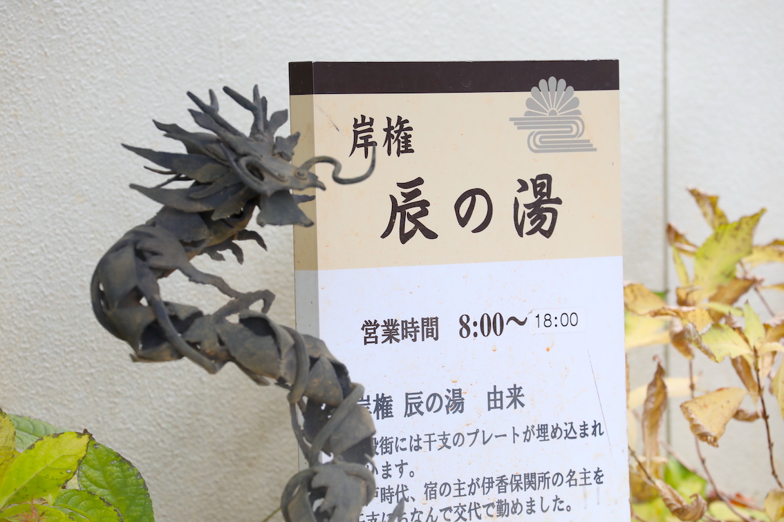 黄金の湯が注ぐ「辰の湯」