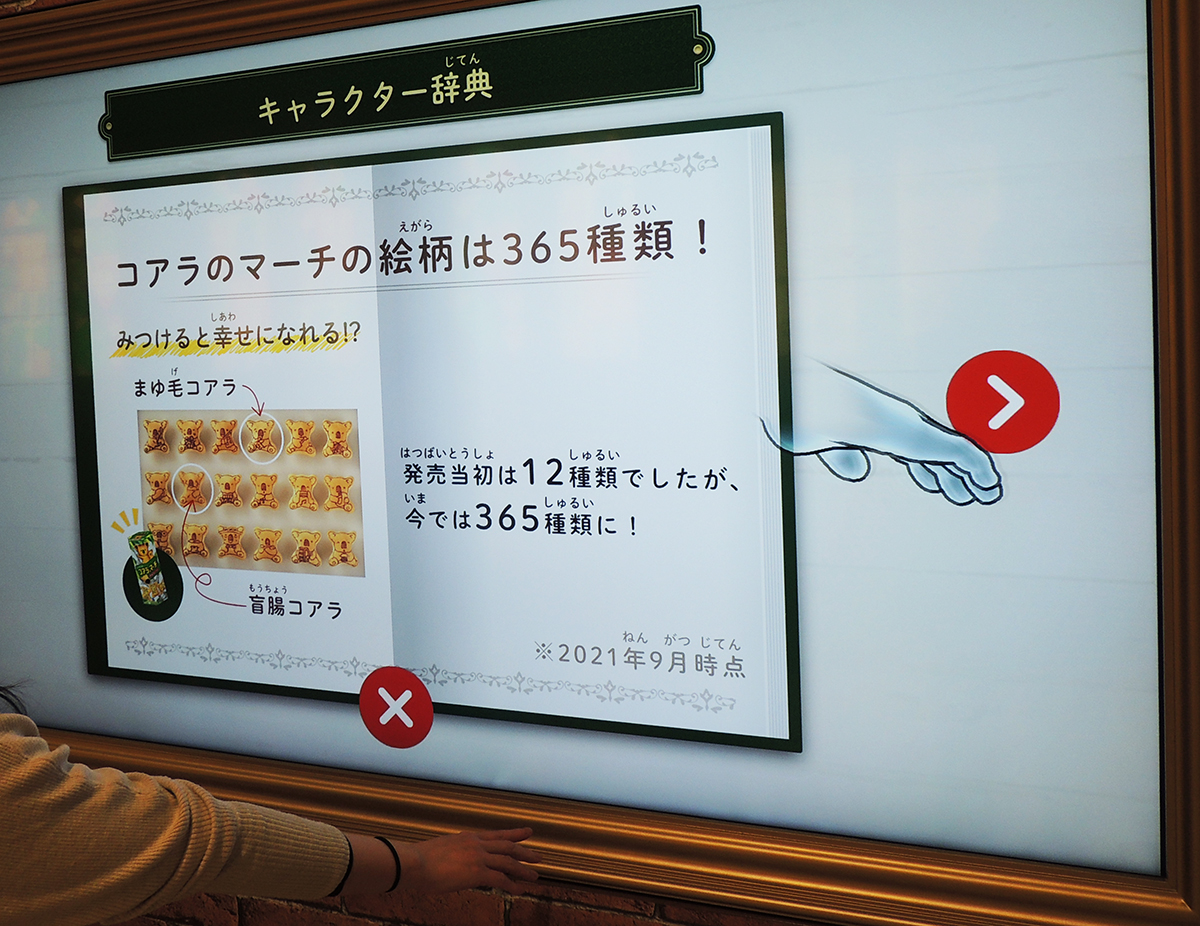 「キャラクター辞典」では、コアラのマーチの絵柄のことなどを。下の装置に手をかざすと画面に手が現れるので、この手を見たいところへ動かして