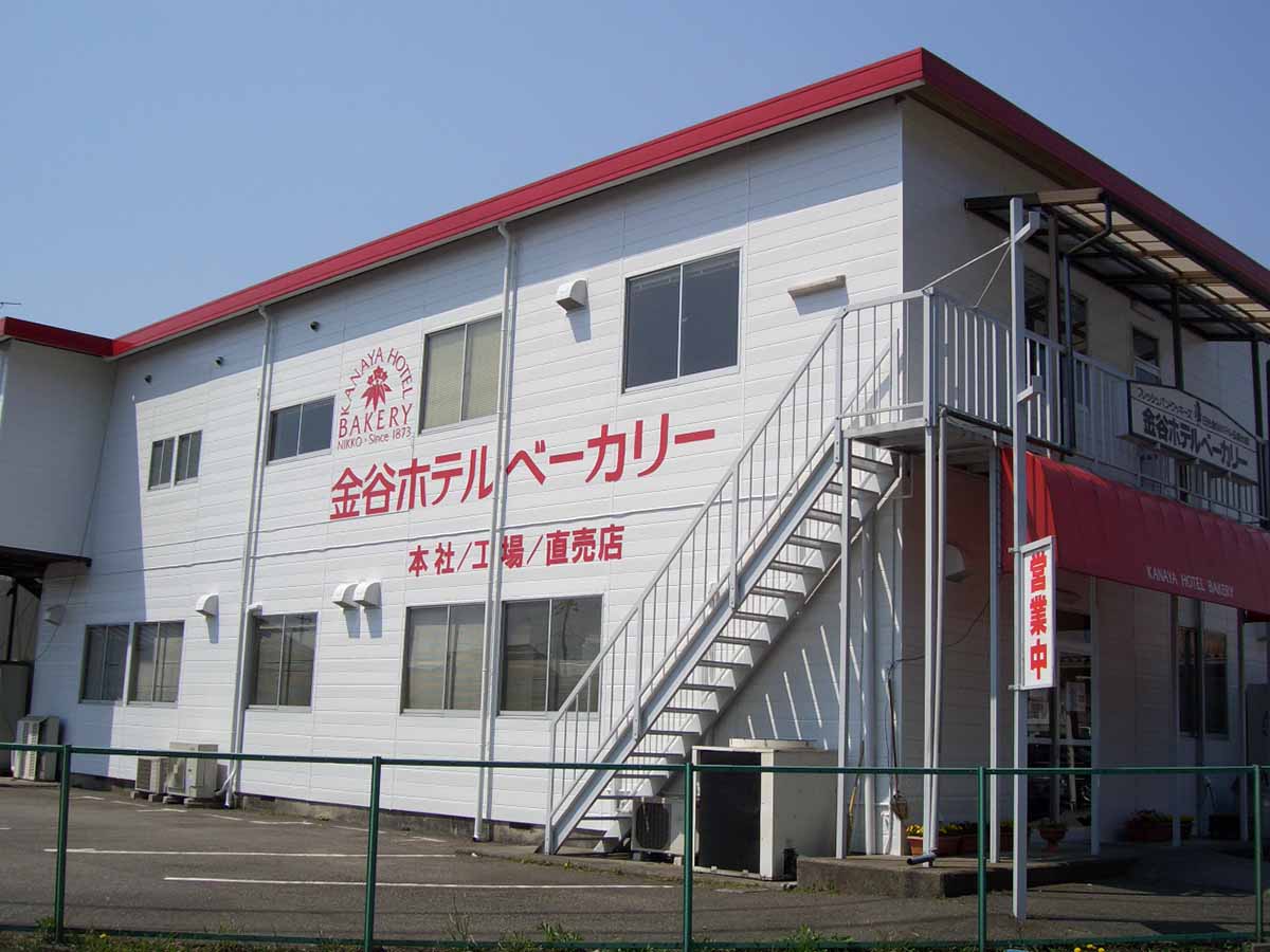 金谷ホテルベーカリー 本社工場直売店