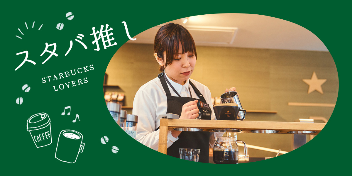 「スターバックス リザーブ®」の魅力、教えます！店舗コンセプトやメニューの違いって？【もっとスタバ推し】