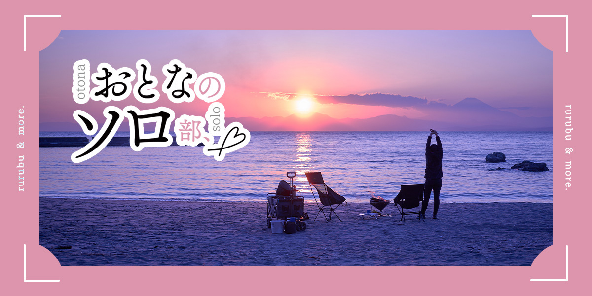 【おとなのソロ部】葉山の焚き火カフェ「一色BASE」で海に沈む夕日を見ながらひとりチェアリング