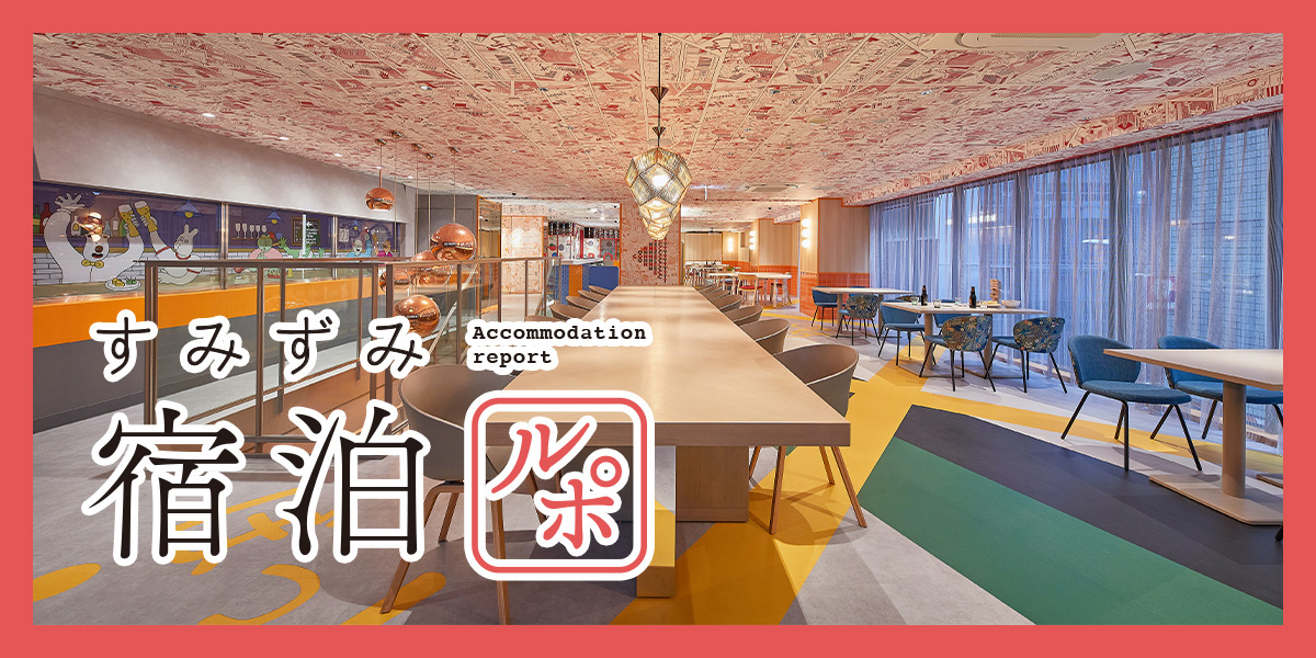 宿泊だけじゃない！ 新しい出会いで誰かとつながるホテル「lyf銀座東京」【すみずみ宿泊ルポ】