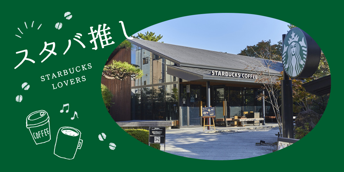 【2024年更新】スターバックス豆知識6選｜カードや公式アプリの使い方から、スペシャルな店舗、地域限定グッズ、新作メニューまで！【もっとスタバ推し】