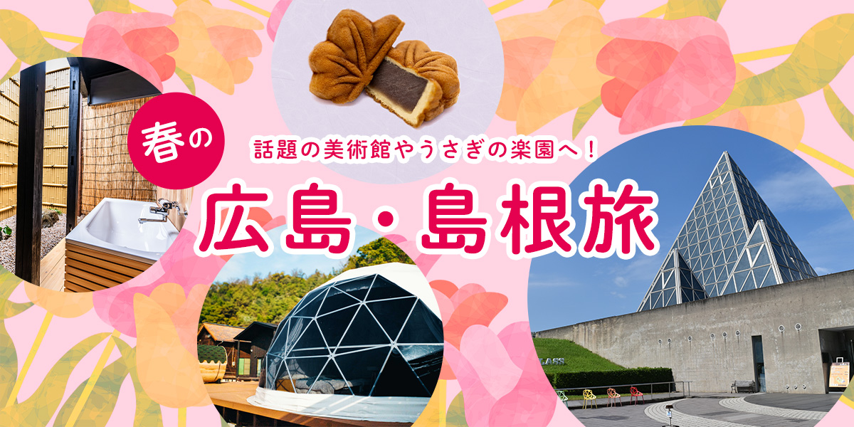 【広島・島根】話題の美術館や“うさぎの楽園”で心踊る春の広島・島根旅を満喫