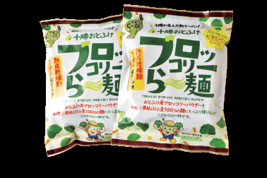 音更産ブロッコリーのパウダーを麺に練り込んだ、「十勝おとふけ ブロッコリーら～麺）」1袋300円