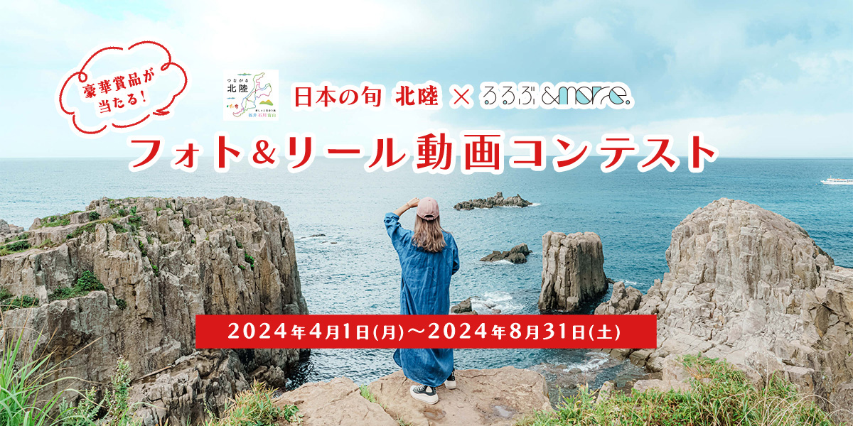日本の旬 北陸×るるぶ&more.　フォト＆リール動画コンテスト　開催のお知らせ