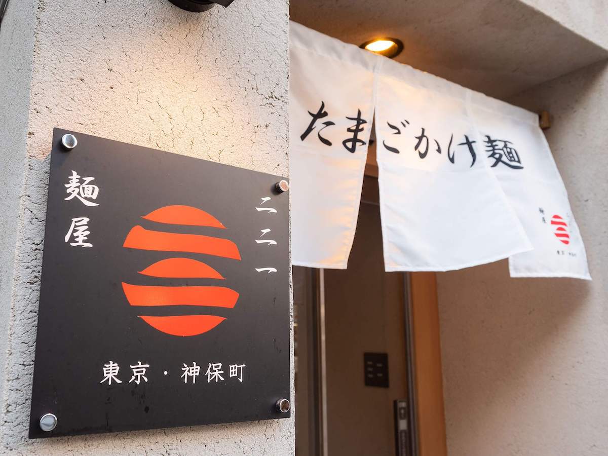 のれんに書かれた“たまごかけ麵”の文字が目印