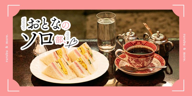 【おとなのソロ部】上野の老舗高級喫茶「喫茶 古城」でひとり喫茶！豪華絢爛な内装に酔いしれる