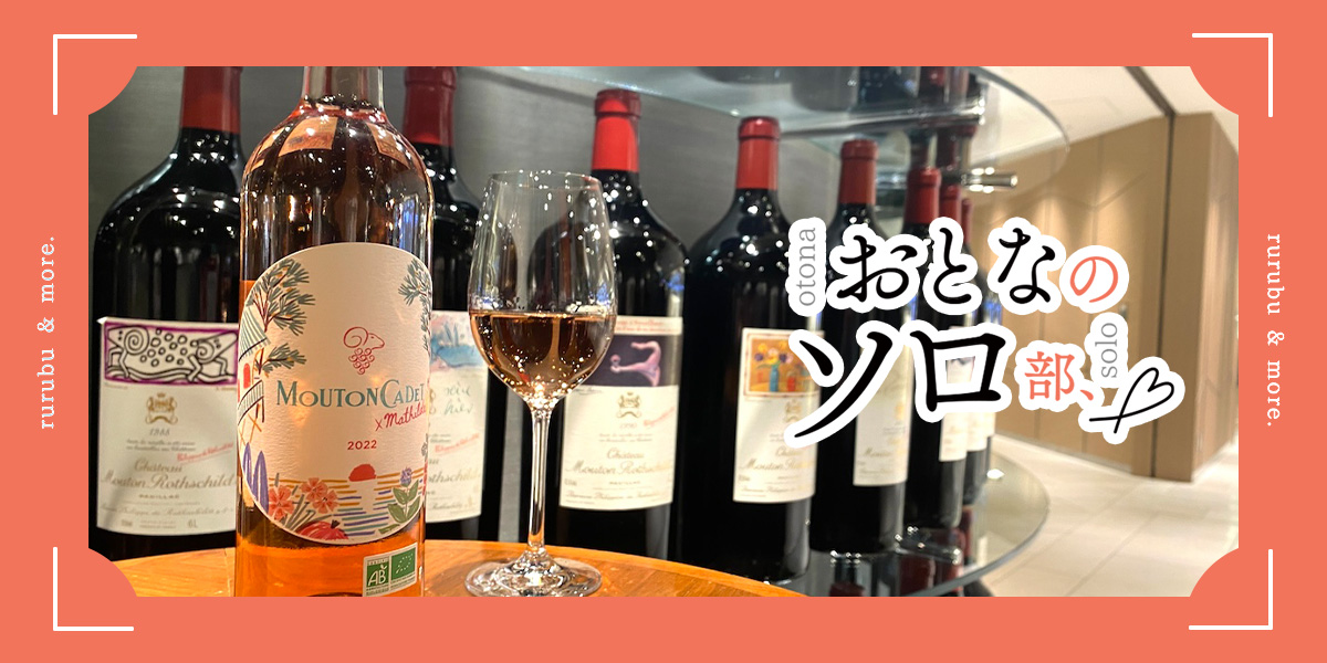 【おとなのソロ部】ラインナップは約2000種。銀座でお気に入りのワインを見つけておうち時間を充実したものに