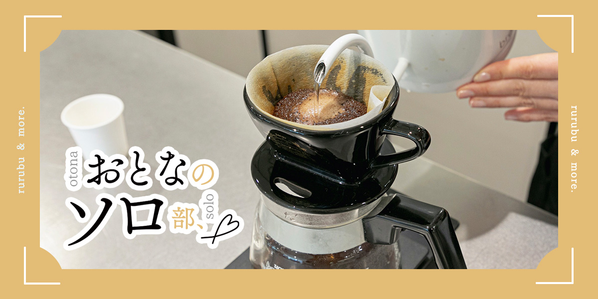 【おとなのソロ部】ペーパードリップのコツを学ぶひとり時間！「UCCコーヒーアカデミー東京校」でコーヒー時間を充実させよう
