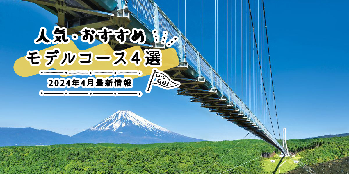 人気・おすすめモデルコース4選|2024年4月最新情報