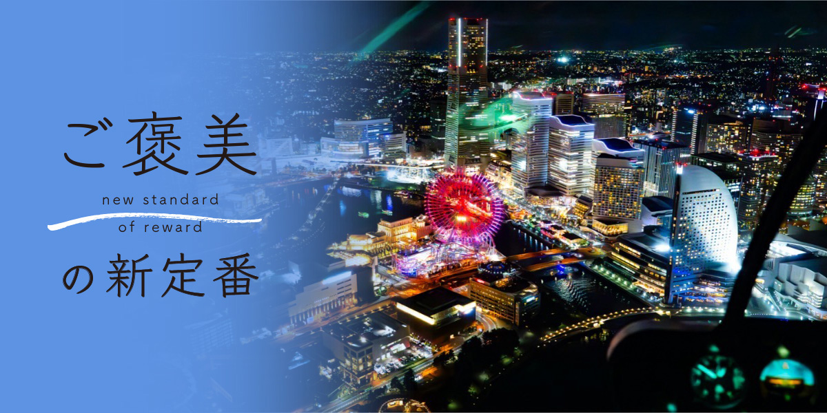 離陸直後からときめきが止まらない!「横浜スカイクルーズ」で堪能するキラキラ夜景フライト【ご褒美の新定番】