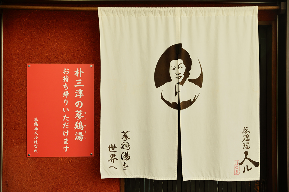 蔘鶏湯人ルはなれ