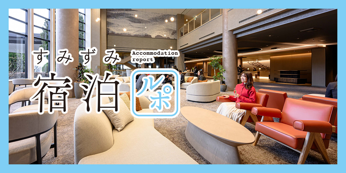 八ヶ岳の自然を満喫できるオールインクルーシブホテル「グランドメルキュール八ヶ岳リゾート&スパ」【すみずみ宿泊ルポ】