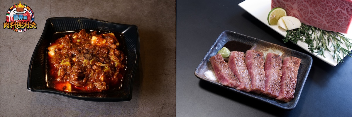 写真左から「BULLS×岩崎健志郎　コク旨極み和牛麻婆豆腐」/麻布十番ブルズ、「北海道サロマ和牛ロースステーキ」/焼肉ふうふう亭